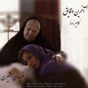 دانلود آهنگ جدید کامبیز دانا آخرین دقایق
